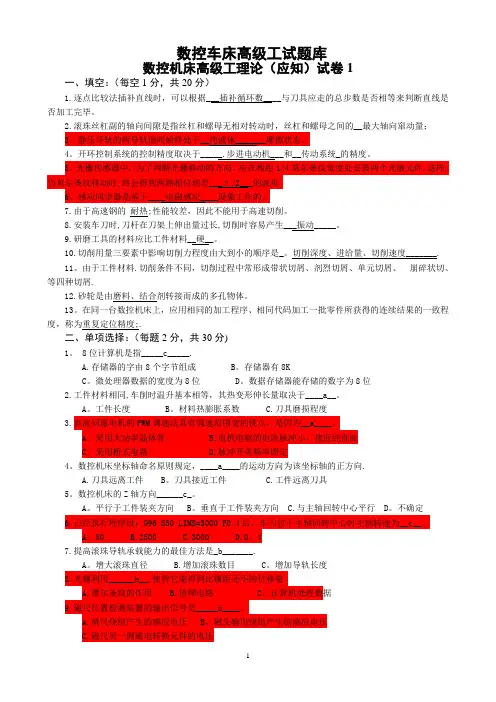 数控车床高级工应知试卷六套含答案