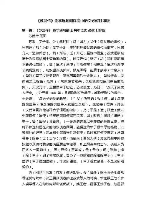 《苏武传》逐字逐句翻译高中语文必修打印版