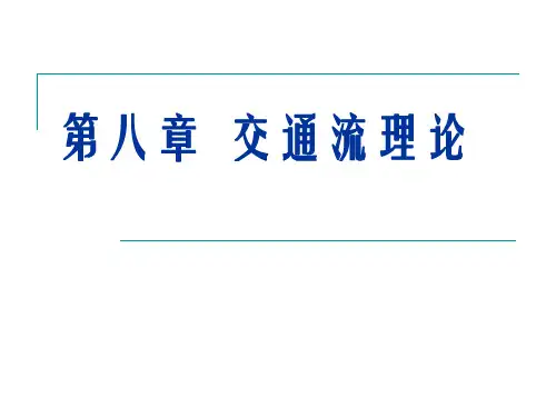 第八章  交通流理论