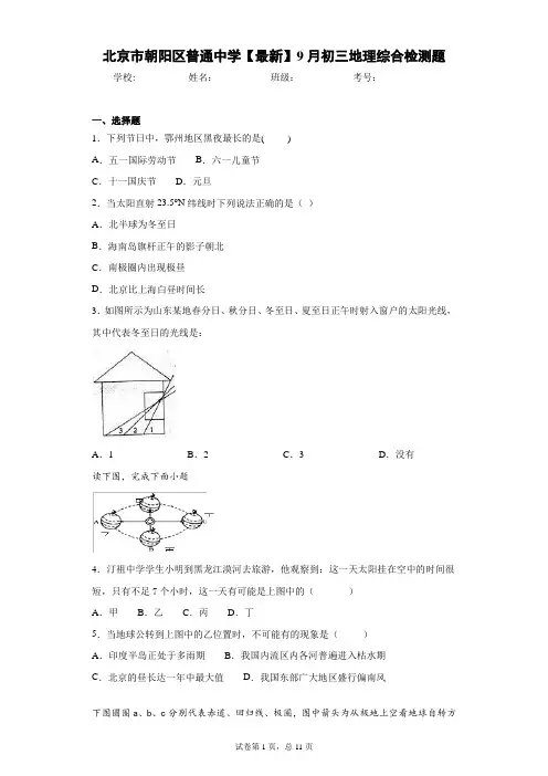 北京市朝阳区普通中学2021年9月初三地理综合检测题