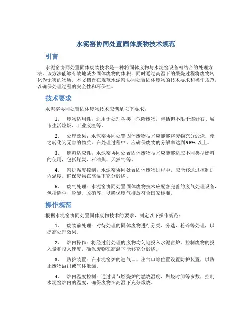 水泥窑协同处置固体废物技术规范