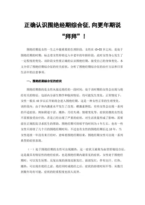 正确认识围绝经期综合征,向更年期说“拜拜”!