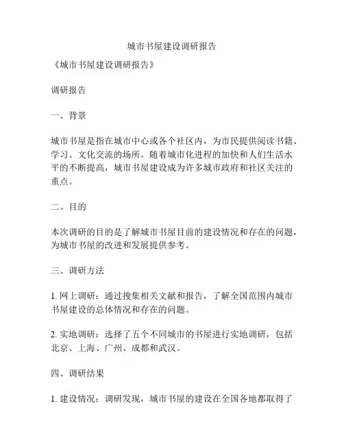 城市书屋建设调研报告
