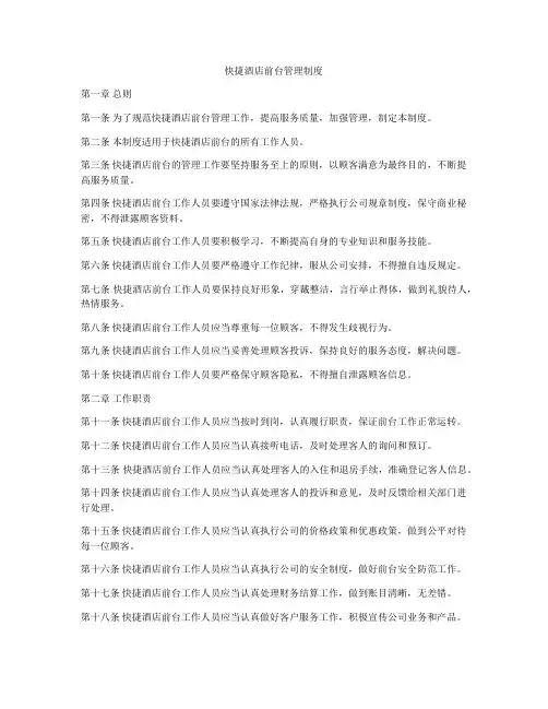 快捷酒店前台管理制度
