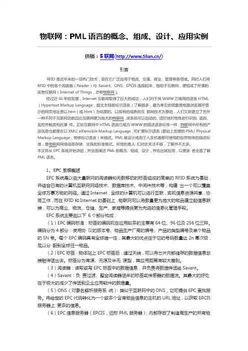 物联网：PML语言的概念、组成、设计、应用实例