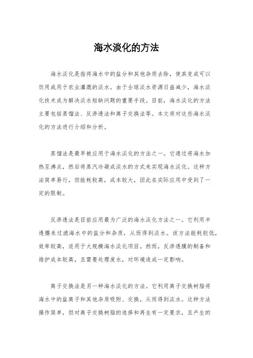 海水淡化的方法