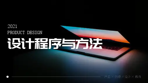 《设计程序与方法》课件——09、设计程序概述