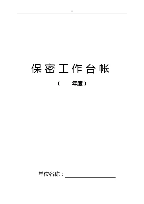 保密工作资料收集管理(标准规定模板)