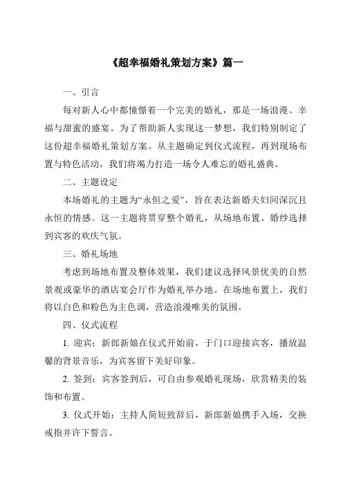 《2024年超幸福婚礼策划方案》范文