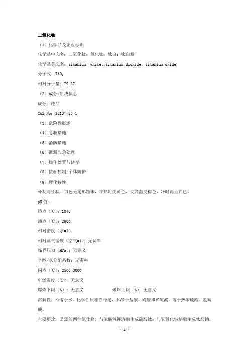 二氧化钛安全技术说明书