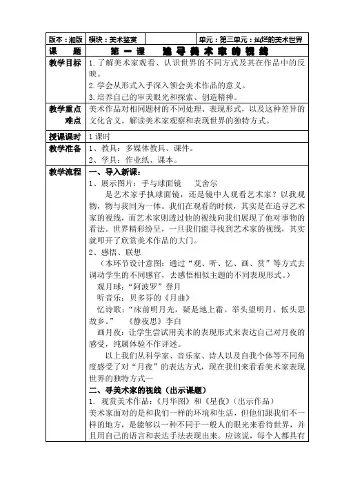 1-第三单元  第一课 追寻美术家的视线