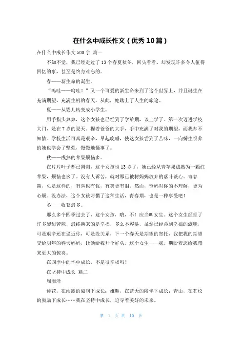 在什么中成长作文(优秀10篇)