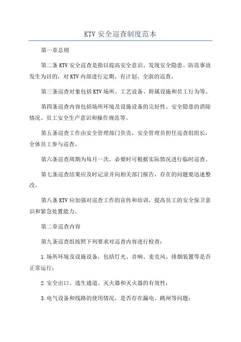 KTV安全巡查制度范本