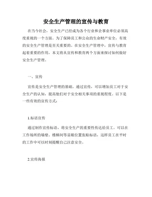 安全生产管理的宣传与教育
