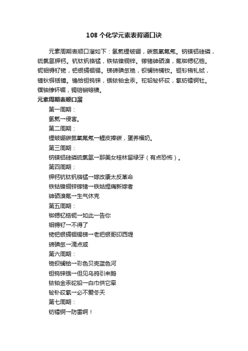108个化学元素表背诵口诀