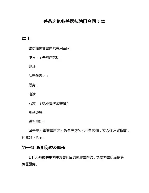 兽药店执业兽医师聘用合同5篇