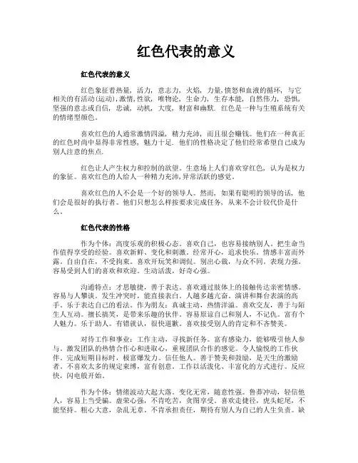 红色代表的意义