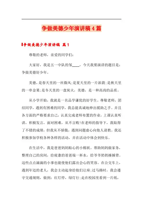 争做美德少年演讲稿4篇
