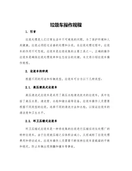 垃圾车操作规程