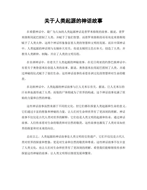 关于人类起源的神话故事