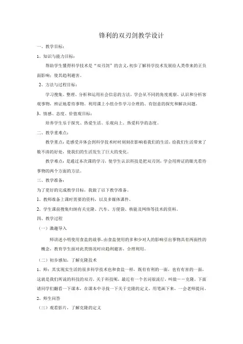 小学思想政治_ 锋利的双刃剑教学设计学情分析教材分析课后反思