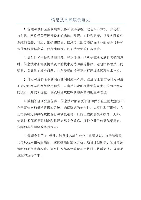 信息技术部职责范文