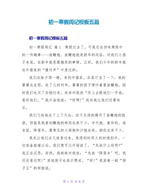 初一寒假周记模板五篇