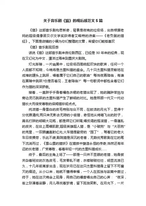关于音乐剧《猫》的观后感范文5篇