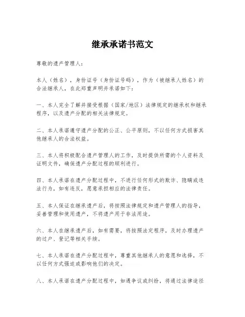 继承承诺书范文