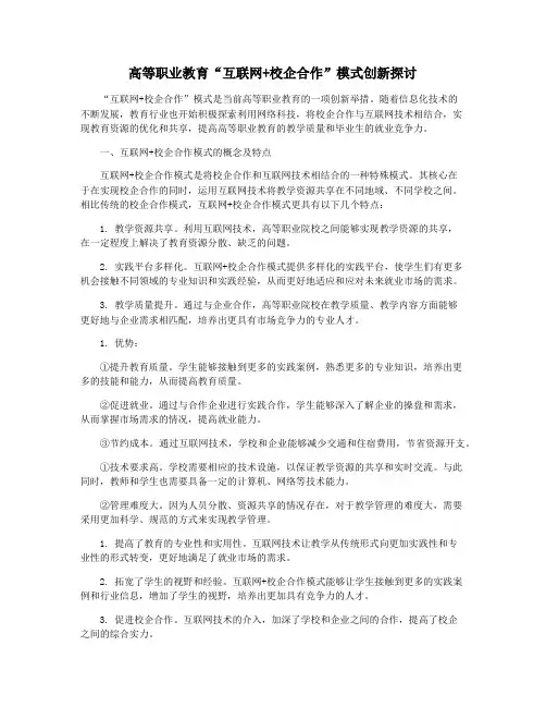 高等职业教育“互联网+校企合作”模式创新探讨