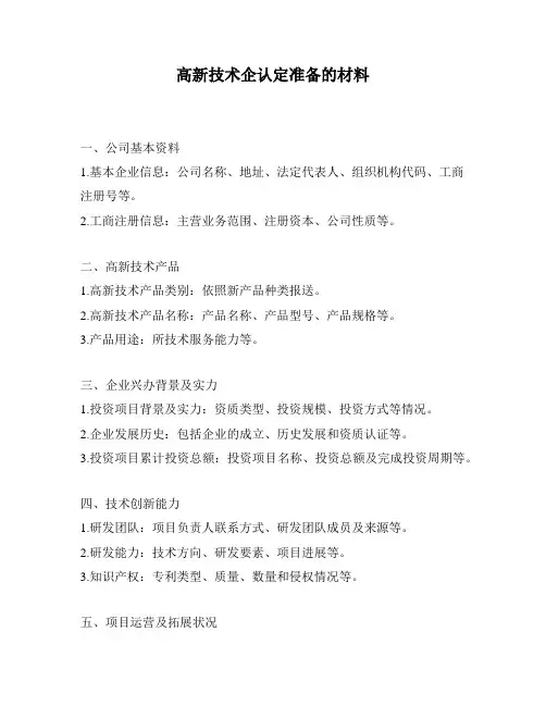 高新技术企认定准备的材料