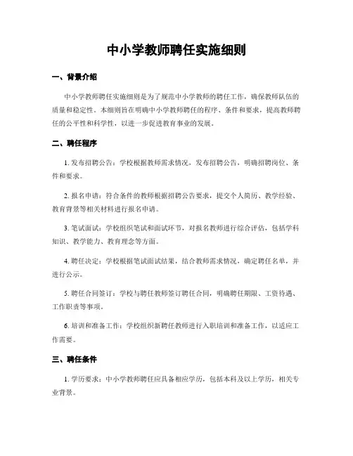 中小学教师聘任实施细则