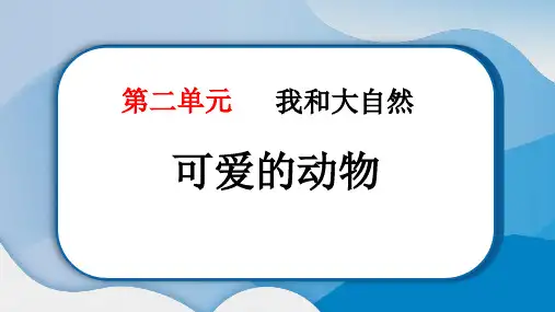 《可爱的动物》PPT优秀教学课件