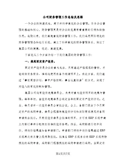 公司财务管理工作总结及思路（2篇）