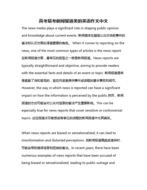 高考易考新闻报道类的英语作文中文