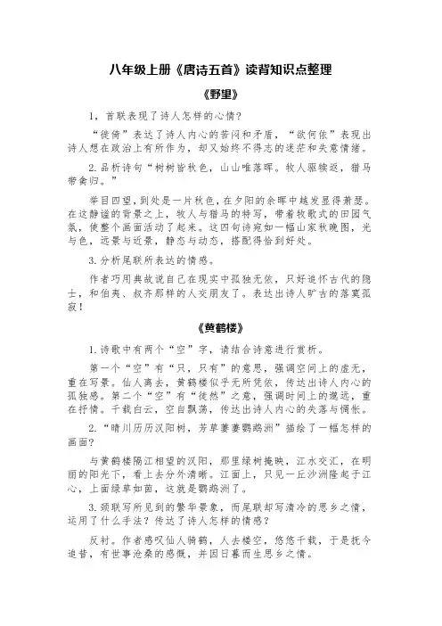 八年级上册《唐诗五首》读背知识点整理