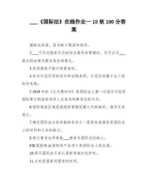 ___《国际法》在线作业一15秋100分答案