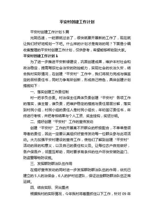 平安村创建工作计划