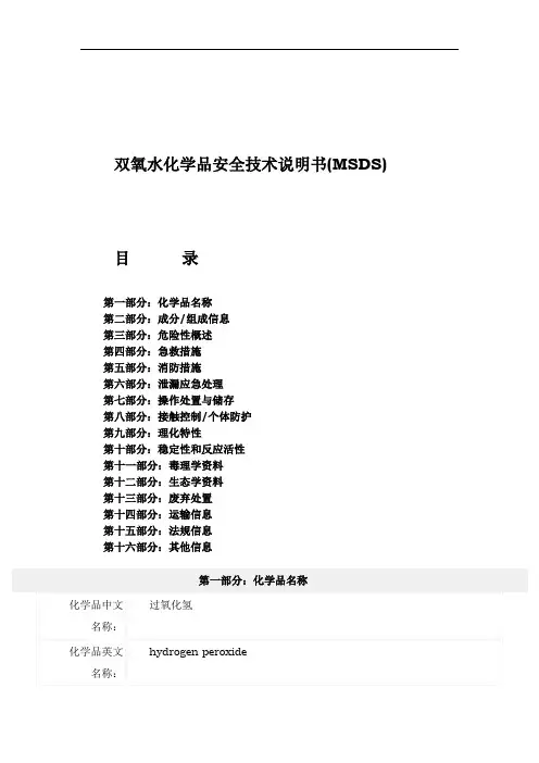 双氧水化学品安全技术说明书