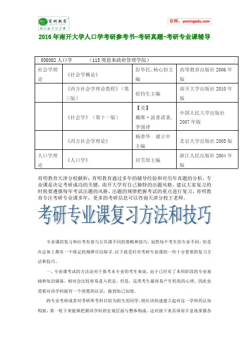 2016年南开大学人口学考研参考书-考研真题-考研专业课辅导