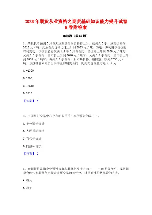 2023年期货从业资格之期货基础知识能力提升试卷B卷附答案