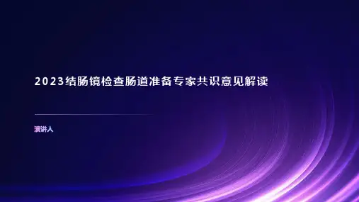 2023结肠镜检查肠道准备专家共识意见解读