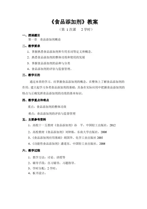《食品添加剂》教案——第一章 食品添加剂概论