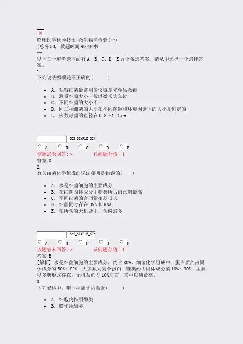 临床医学检验技士-微生物学检验(一)_真题(含答案与解析)-交互