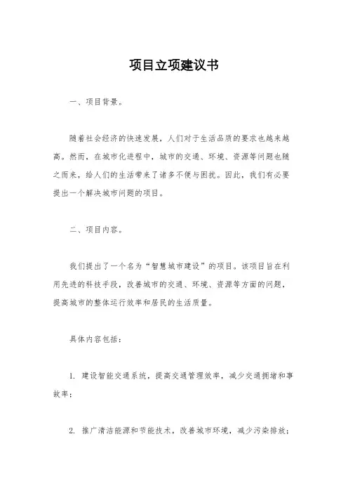 项目立项建议书