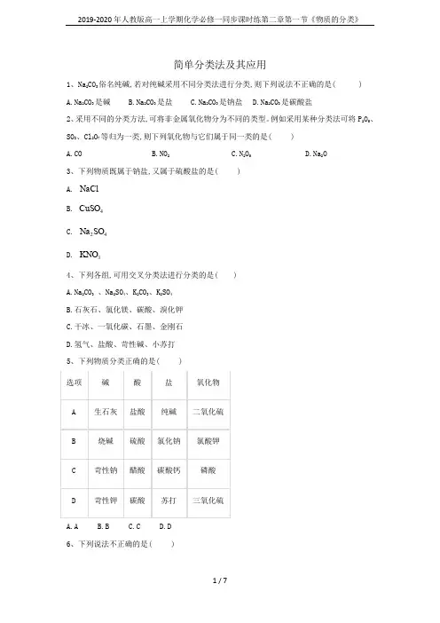 2019-2020年人教版高一上学期化学必修一同步课时练第二章第一节《物质的分类》