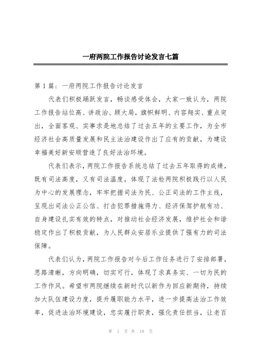 一府两院工作报告讨论发言七篇