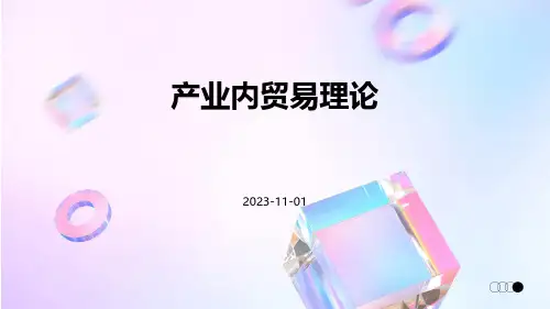 产业内贸易理论