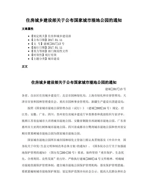 住房城乡建设部关于公布国家城市湿地公园的通知