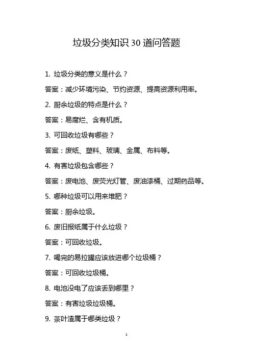 垃圾分类知识30道问答题